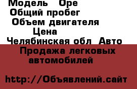  › Модель ­ Ореl Astra GTC › Общий пробег ­ 130 000 › Объем двигателя ­ 2 › Цена ­ 310 000 - Челябинская обл. Авто » Продажа легковых автомобилей   